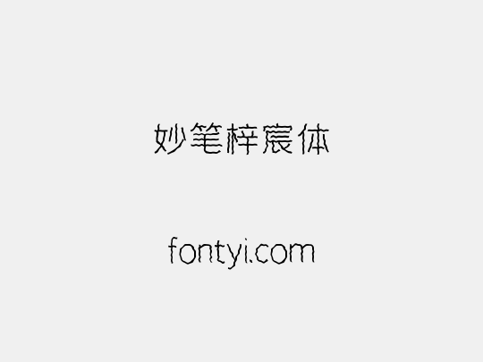 妙笔梓宸体