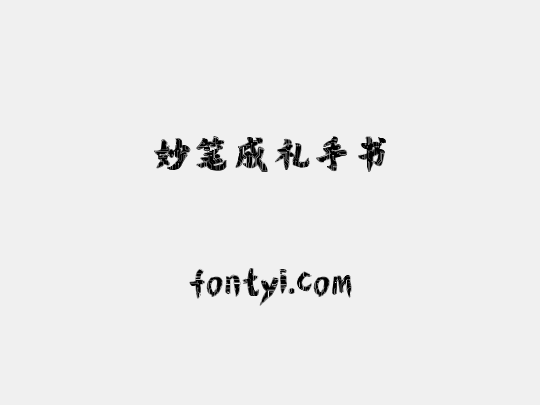 妙笔成礼手书