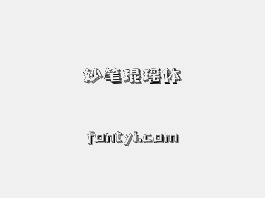 妙笔琨瑶体