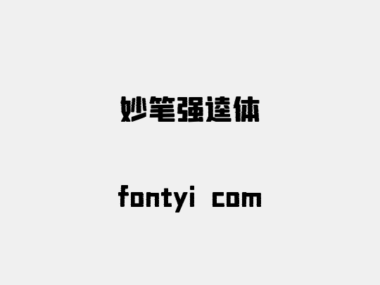 妙笔强逵体