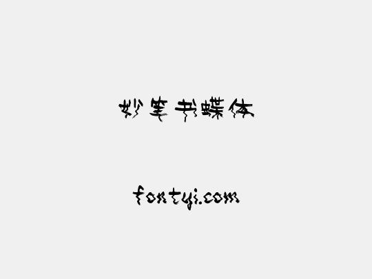 妙笔书蝶体