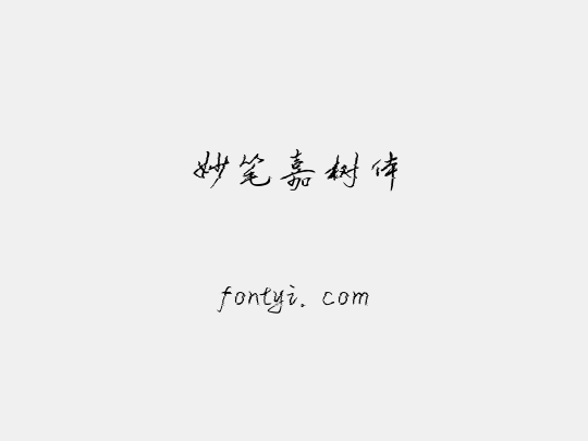 妙笔嘉树体