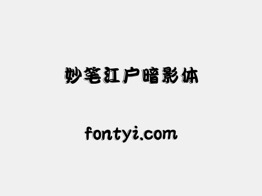 妙笔江户暗影体