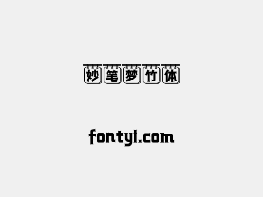 妙笔梦竹体