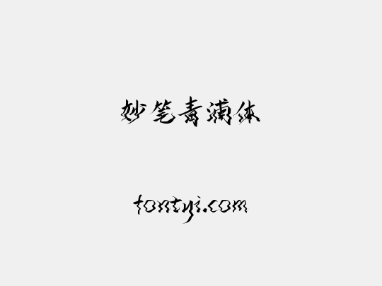 妙笔青浦体