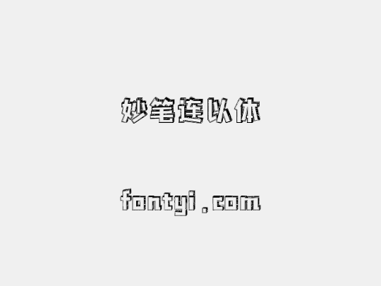 妙笔连以体