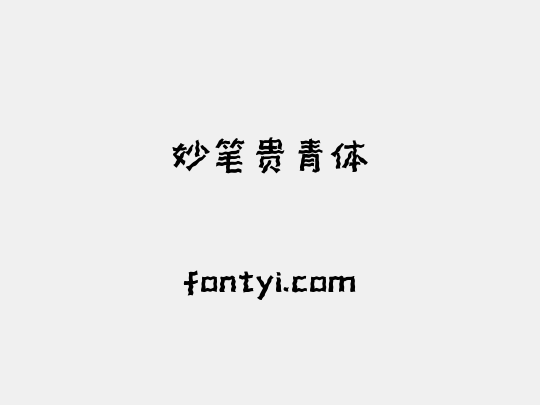 妙笔贵青体