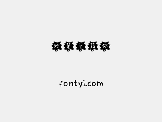 妙笔平筠体
