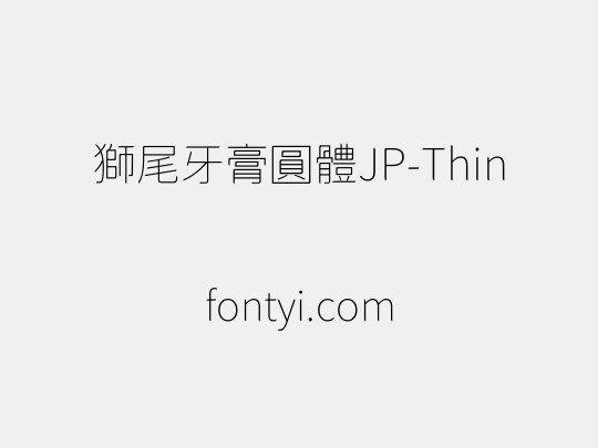 獅尾牙膏圓體JP-Thin