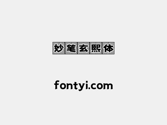 妙笔玄熙体
