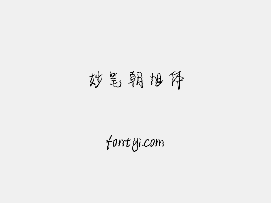 妙笔朝旭体
