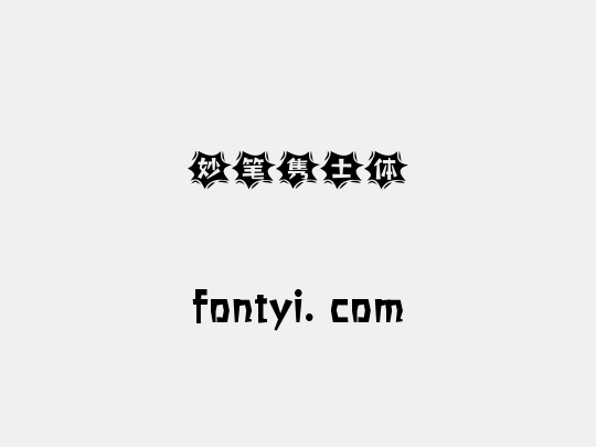 妙笔隽士体