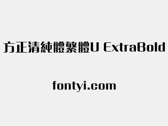 方正清純體繁體U ExtraBold