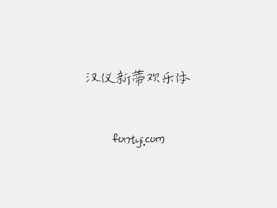 汉仪新蒂欢乐体