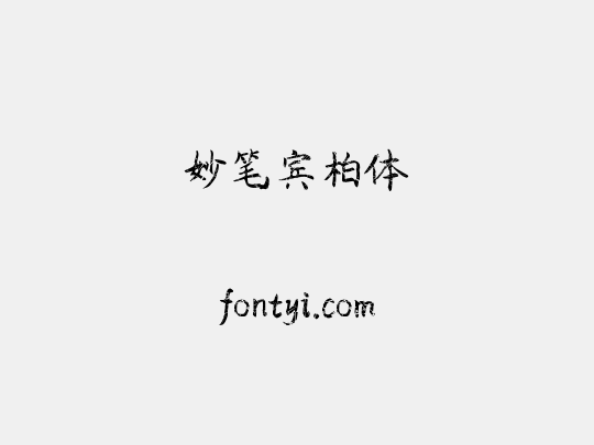 妙笔宾柏体