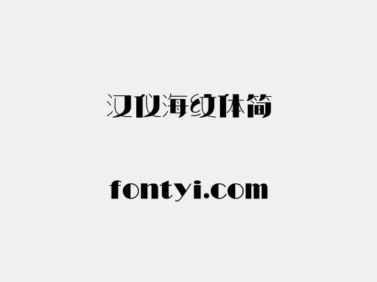 汉仪海纹体简