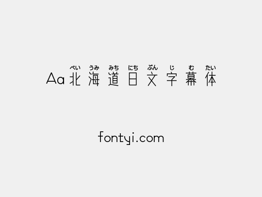 Aa北海道日文字幕体