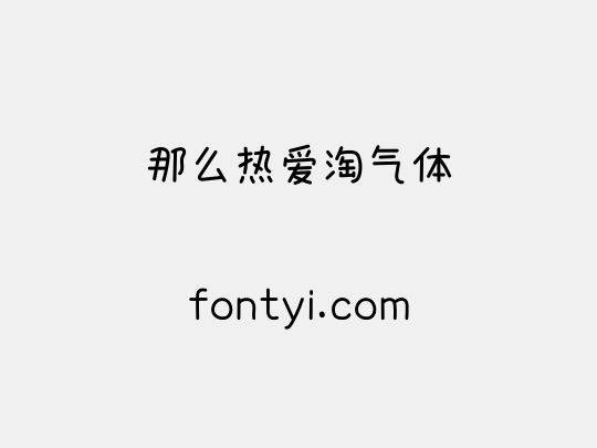 那么热爱淘气体