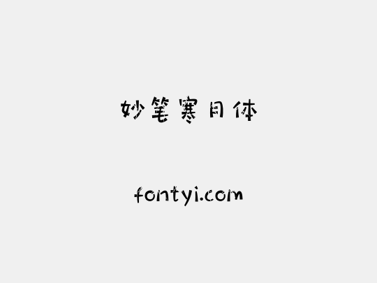 妙笔寒月体