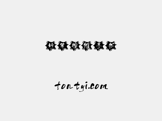 妙笔檀维手书