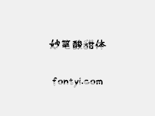 妙笔酸甜体