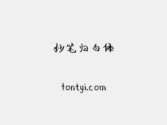 妙笔归白体