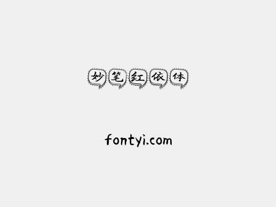 妙笔红依体