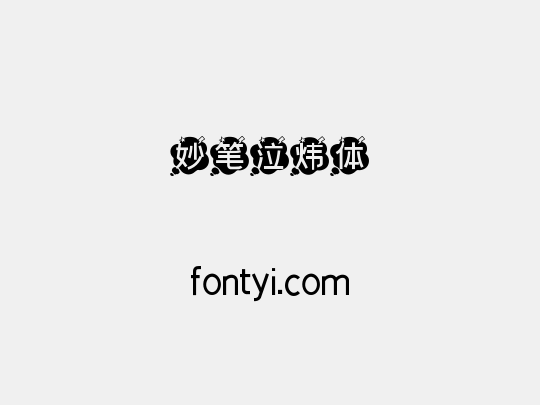 妙笔泣炜体