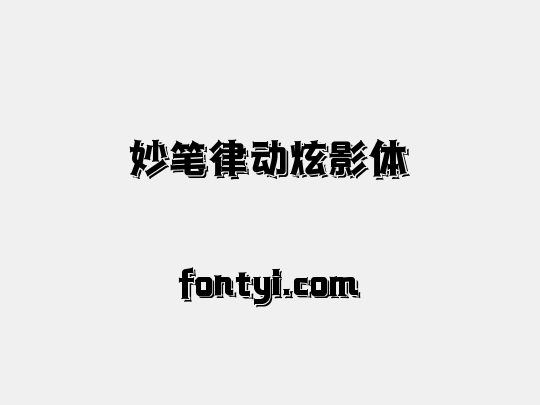 妙笔律动炫影体