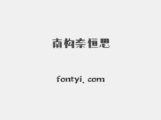 南构奈恒思