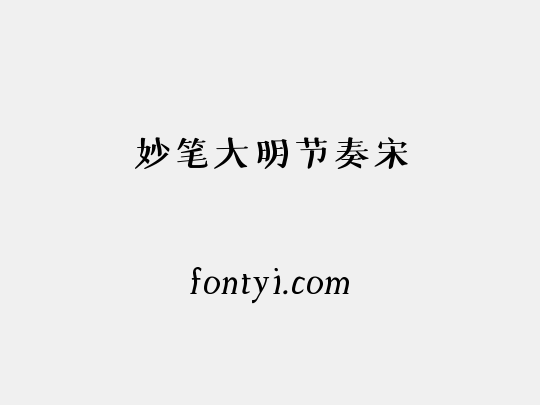 妙笔大明节奏宋