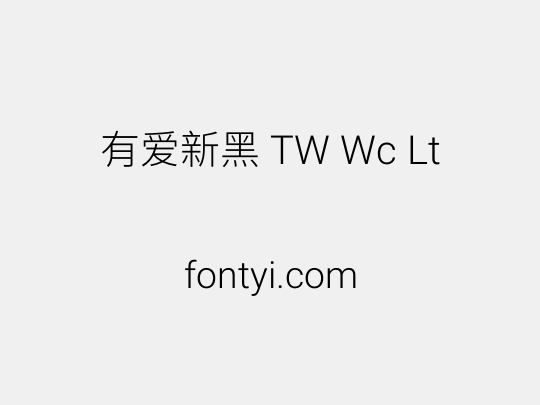 有爱新黑 TW Wc Lt