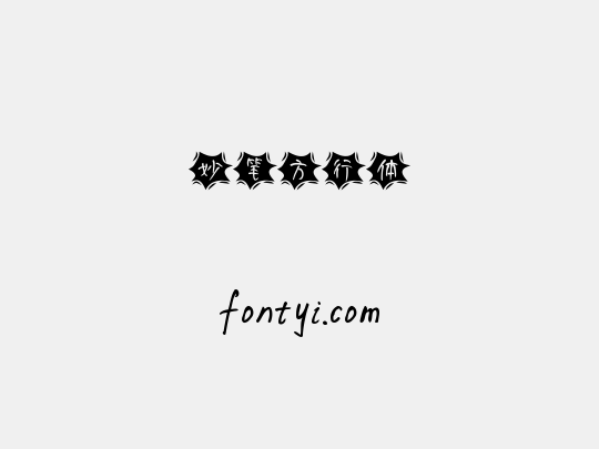 妙笔方行体