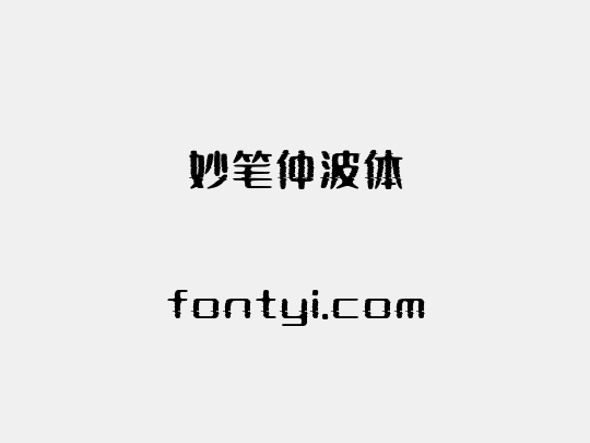妙笔仲波体