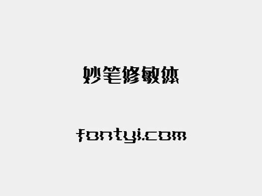 妙笔修敏体