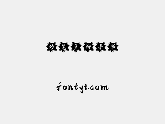 妙笔豆柳手书