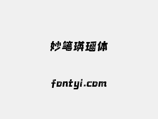 妙笔瑛瑶体