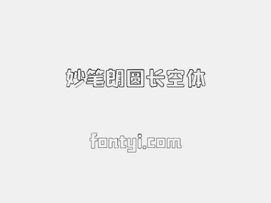 妙笔朗圆长空体
