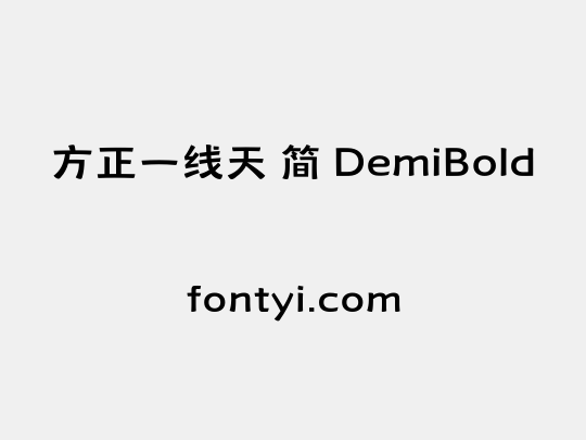 方正一线天 简 DemiBold