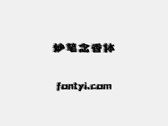 妙笔念香体