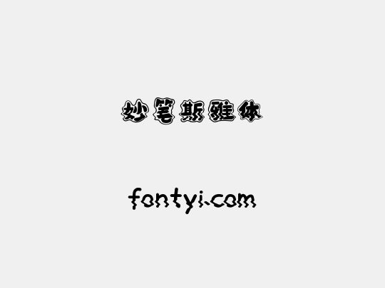 妙笔斯雅体