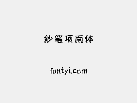妙笔项南体