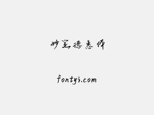 妙笔德惠体