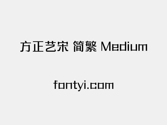 方正艺宋 简繁 Medium