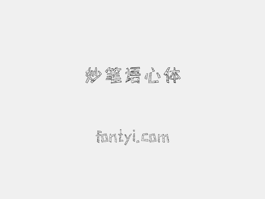 妙笔语心体