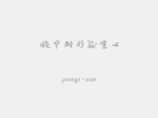 施申财行书空心