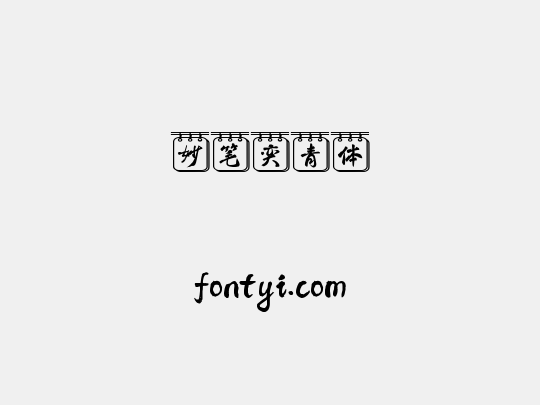 妙笔奕青体