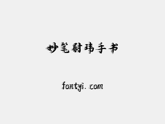 妙笔尉玮手书