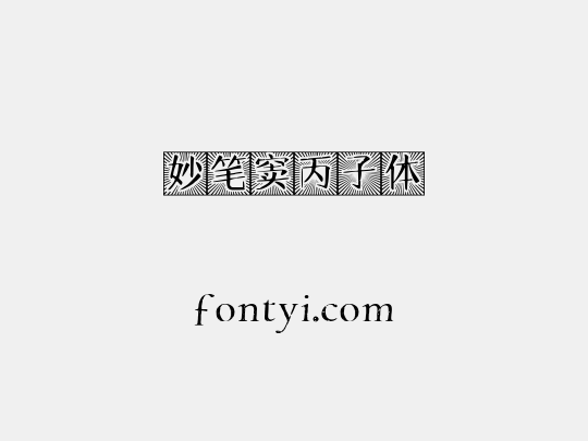 妙笔窦丙子体
