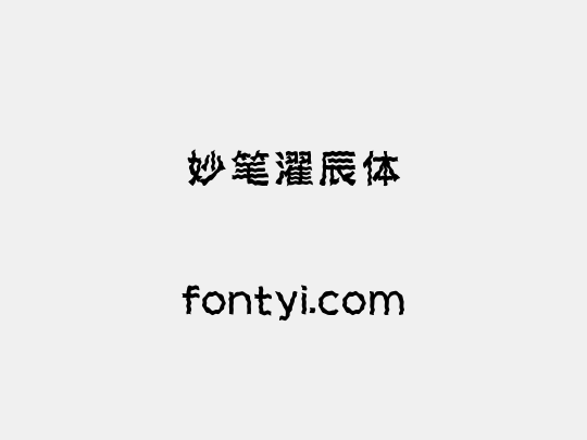 妙笔濯辰体